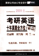 考研英语 十年真题全方位解码 2009版