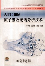 ATC 006 原子吸收光谱分析技术