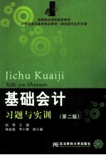 《基础会计》习题与实训 第2版