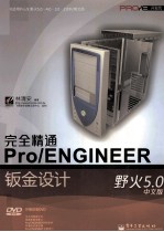 完全精通Pro/ENGINEER野火5.0中文版钣金设计