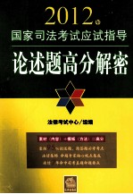 2012年国家司法考试应试指导 论述题高分解密