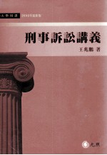 大学用书 刑事诉讼讲义 2006年最新版