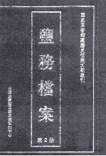 盐务档案 第2册