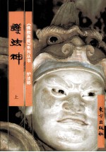 《佛教画藏》系列丛书 护法部 护法神 上