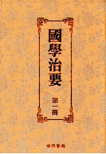 国学治要 第1册 第1编 经传治要