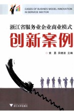 浙江省服务业企业商业模式创新案例