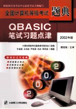 全国计算机等级考试题典 QBASIC笔试习题点津 第2版