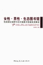 女性、男性、生态图书馆 性别理论视野中的中国图书馆建筑美解读