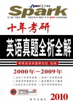 十年考研：英语真题全析全解－2000年-2009年 2010