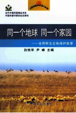 同一个地球 同一个家园 世界野生生物保护故事