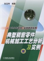 典型精密零件机械加工工艺分析及实例