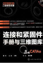 连接和紧固件手册与三维图库 CATIA版