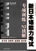 新日本语能力考试专项训练 N2读解