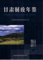 甘肃财政年鉴 2011