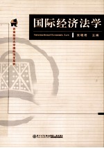 西方政法大学国际法学系列 国际经济法学