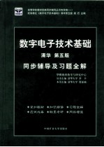 数字电子技术基础同步辅导及习题全解 清华 第5版