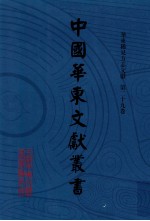 中国华东文献丛书 第1辑 第29册 华东稀见方志文献 第29卷