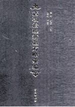 清朝治理新疆方略汇编 第2册