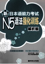 新日本语能力考试N5语法强化训练 解析版