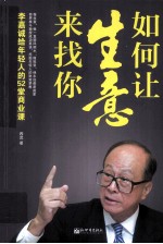 如何让生意来找你 李嘉诚给年轻人的52堂商业课