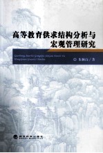 高等教育供求结构分析与宏观管理研究