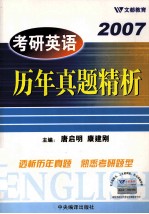 2007考研英语历年真题精析