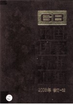 中国国家标准汇编 2008年修订-62