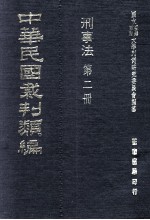 中华民国裁判类编 刑事法 第2册