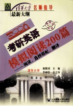 全国硕士研究生入学统一考试英语模拟阅读200篇 阅读、选择搭配、翻译