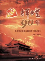 辉煌90年  中共党史知识百题问答图文本