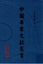 中国华东文献丛书 第3辑 第102册 华东史地文献 第32卷