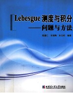 Lebesgue测度与积分 问题与方法