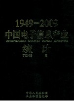 1949-2009中国电子信息产业统计