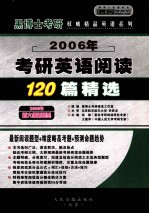 2006年硕士研究生入学考试考研英语阅读120篇精选 中高级版