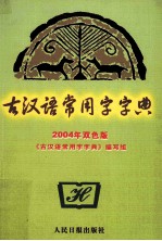 古汉语常用字字典 2004年双色版