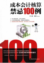 成本会计核算禁忌100例