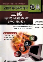 全国计算机等级考试题典 三级考试习题点津 PC技术 2002年版