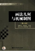 画法几何与机械制图 第3版