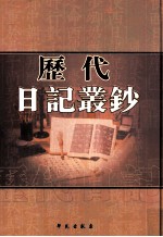 历代日记丛钞 第55册 影印本