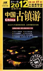 中国古镇游 自助旅游地图手册 2012全新升级