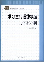 学习宣传道德模范100例