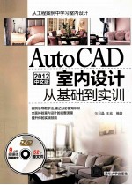 AutoCAD 2012中文版室内设计从基础到实训