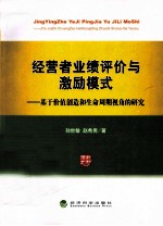 经营者业绩评价与激励模式 基于价值创造和生命周期视角的研究