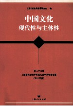 中国文化 现代性与主体性