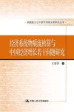 经济系统物质流核算与中国经济增长若干问题研究