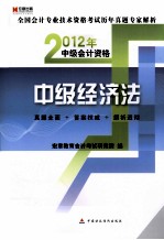 全国会计专业技术资格考试历年真题专家解析 中级经济法 2012