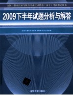 2009下半年试题分析与解答