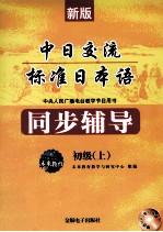 新版中日交流标准日本语同步辅导 中央人民广播电台教学节目用书 初级 上