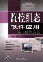 监控组态软件应用 从基础到实践