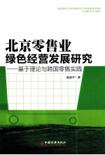 北京零售业绿色经营发展研究 基于理论与跨国零售实践